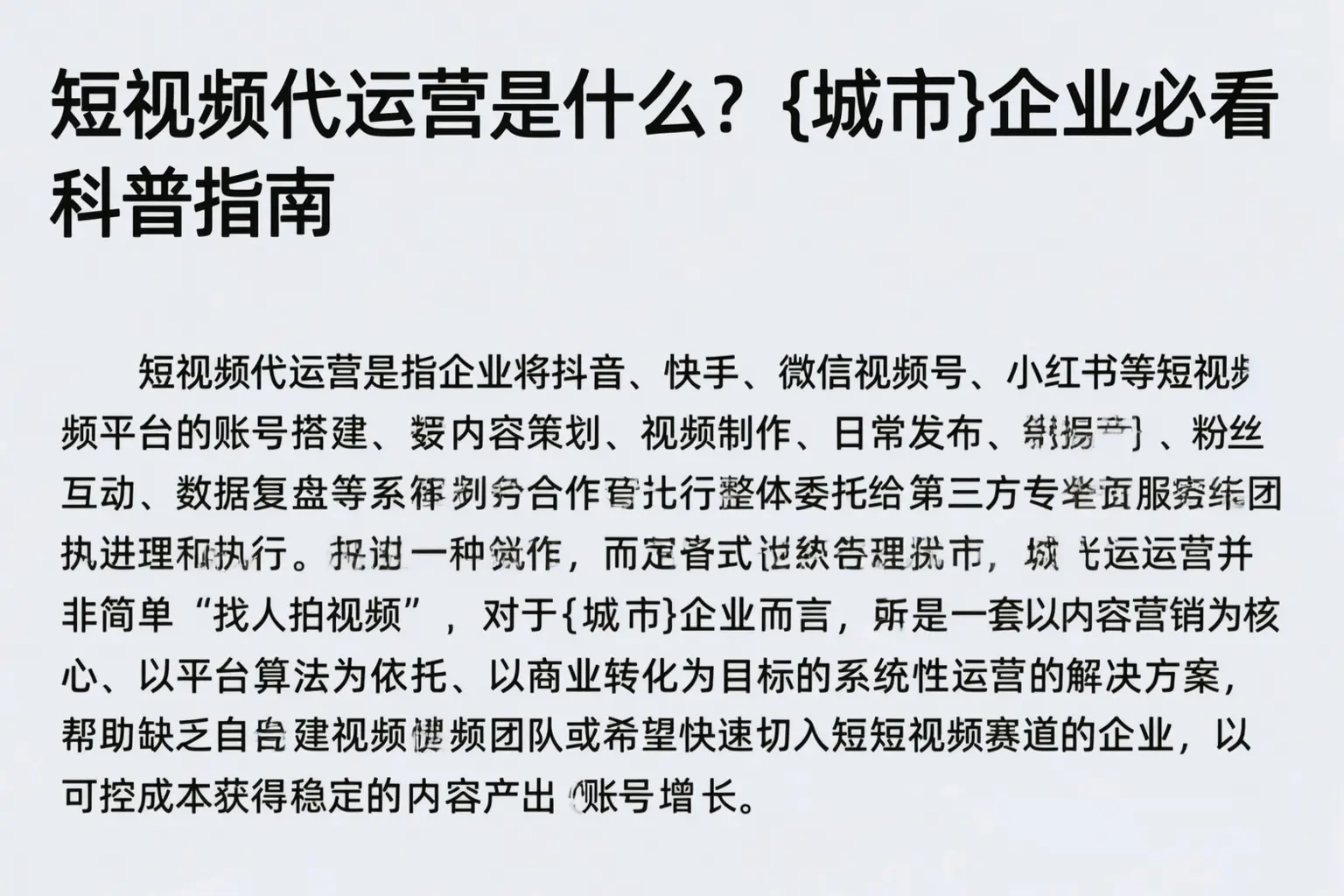短视频代运营是什么？商洛企业必看科普指南
