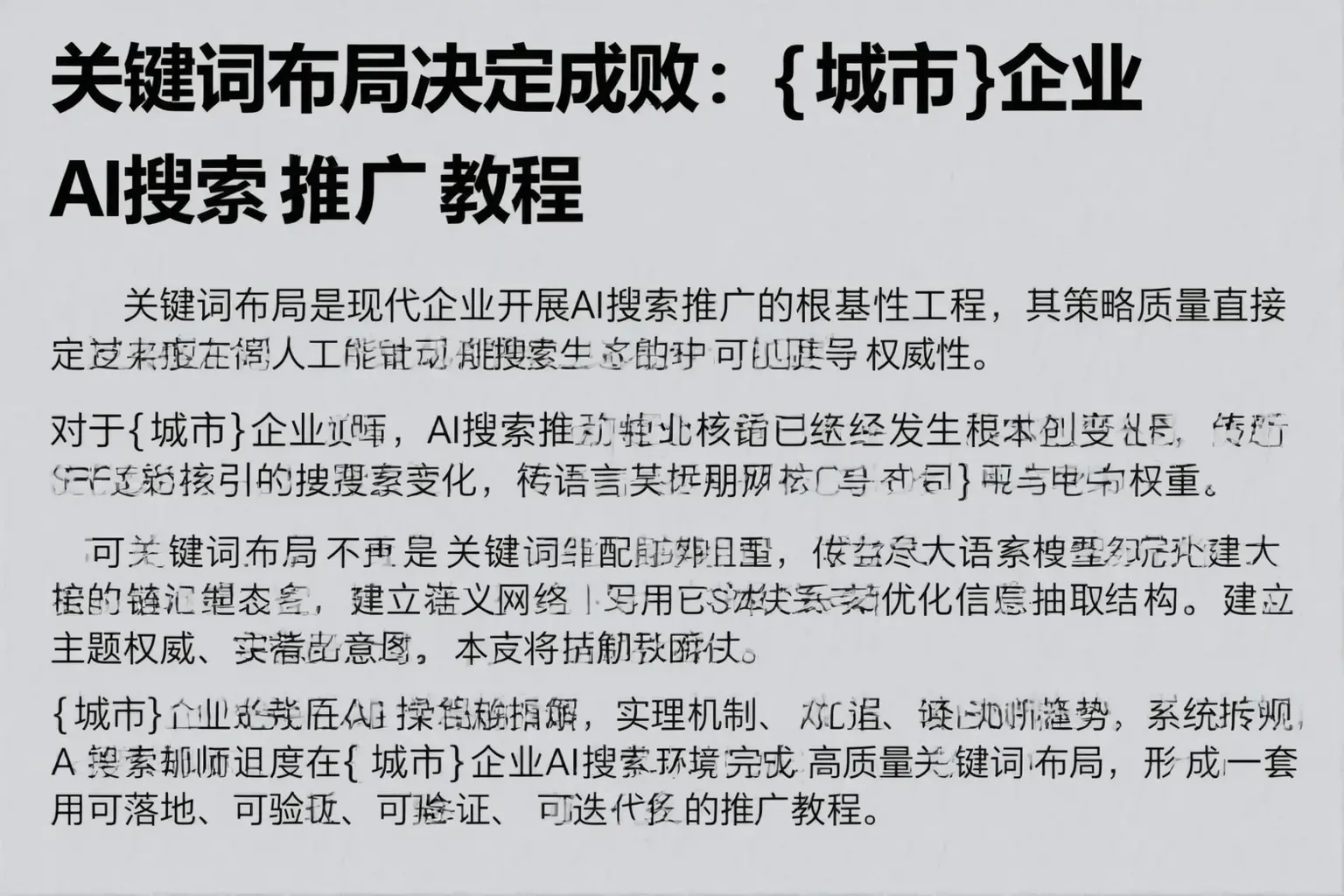 关键词布局决定成败：商洛企业AI搜索推广教程