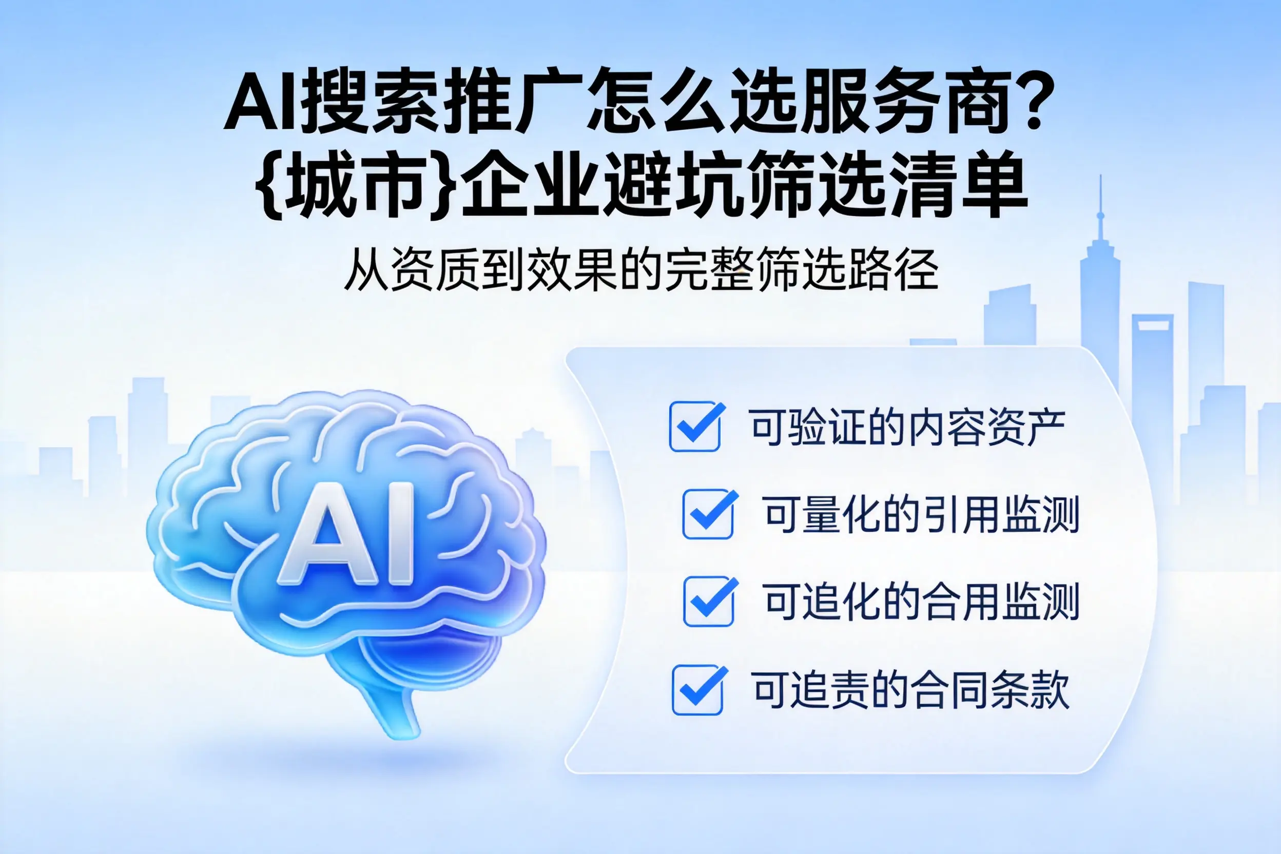 AI搜索推广怎么选服务商？商洛企业避坑筛选清单