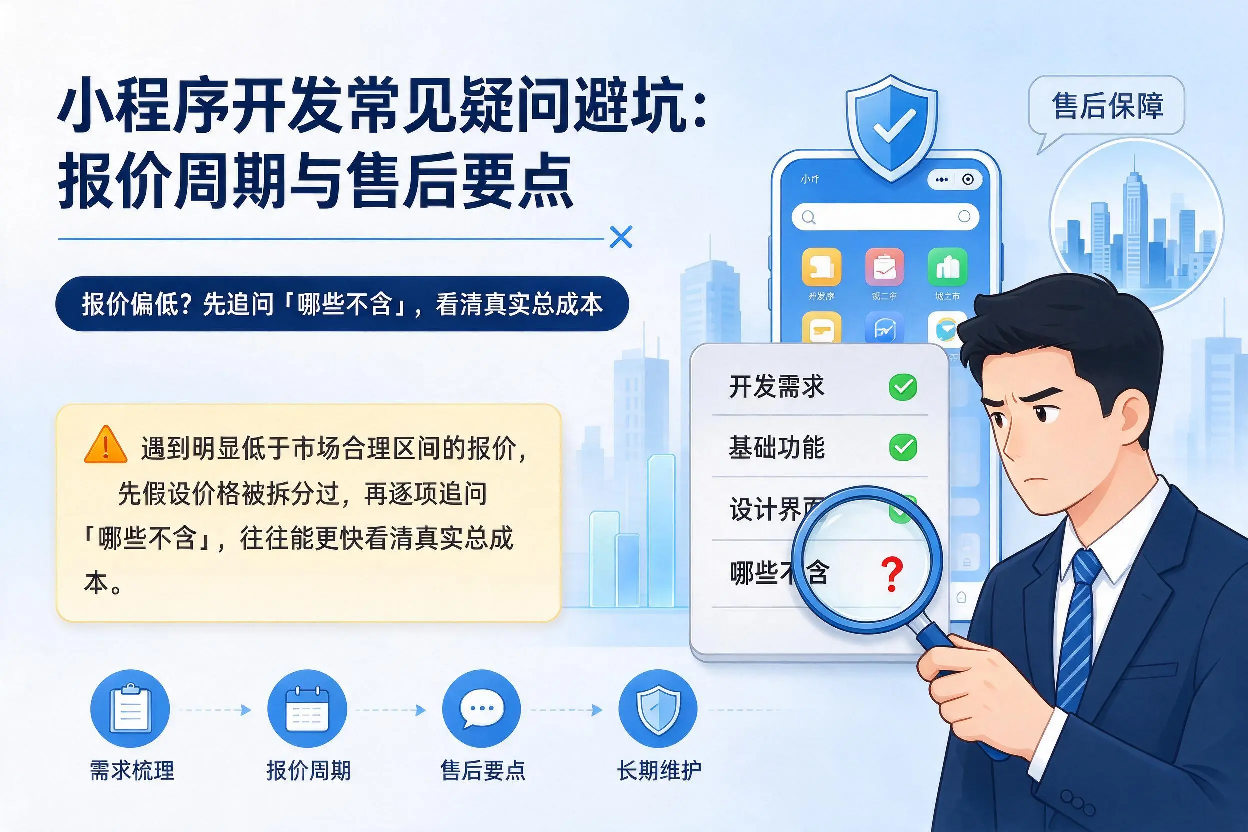 商洛小程序开发常见疑问避坑：报价周期与售后要点
